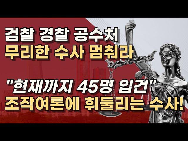 이성 잃은 수사기관들! 국민이 보고있다! 광란의 수사 중단하라!  ㅣ서정욱TV