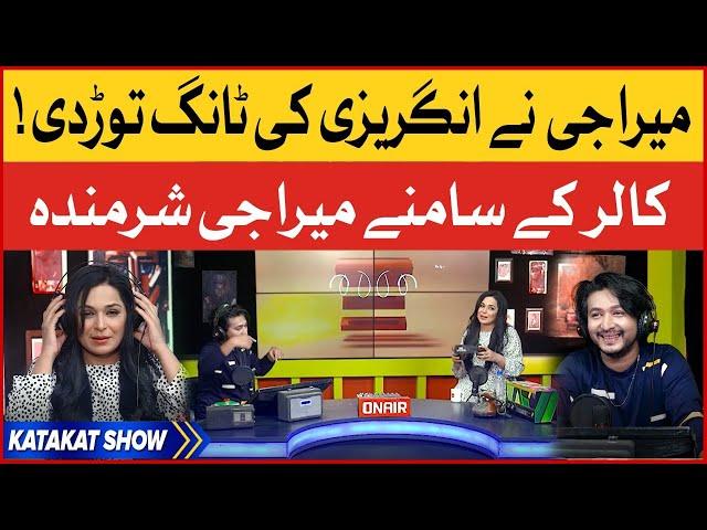 Meera Jee Nay English Ki Tori Tang | Katakat Show | Zaain | BOL Bachan | BOL Entertainment