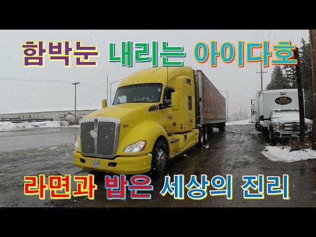 [캐나다 Trucker][Vlog #371] 함박눈 펑펑 내리는 아이다호, 그리고 라면 먹방 !!! (feat  콜롬비아강과 날쇠)