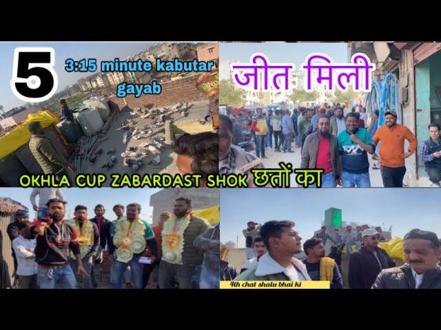 Okhla cup 5 छतों में zabardast शोक ।3:15 minute kabutar gayab | जीत हासिल हुई  लोगों ने की shok ki