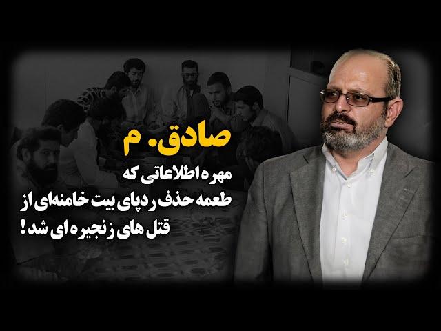 صادق. م ؛ مهره اطلاعاتی که طعمه حـذف رد پای بیـت خامنه ای از قتــل های زنجیره ای شد !