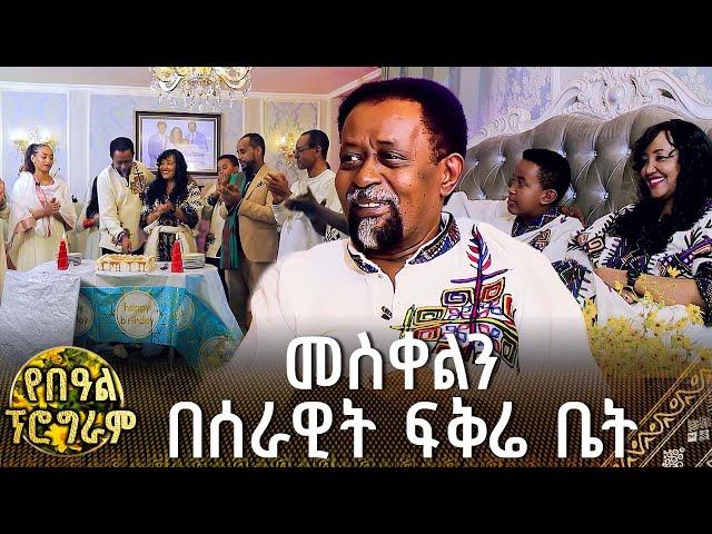 አርቲስት ሰራዊት ፍቅሬ ሰርፕራይዝ ተደረገ.. መስቀልን በሰራዊት ፍቅሬ ቤት | የበዓል ፕሮግራም