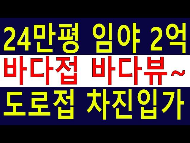 싼임야 큰임야 대형임야 바다접 바다뷰~ 24만평 2억 2차선접 소나무9000억 땅과함께(새희망을)경매임야,공매임야,6차산업,캠핑교회