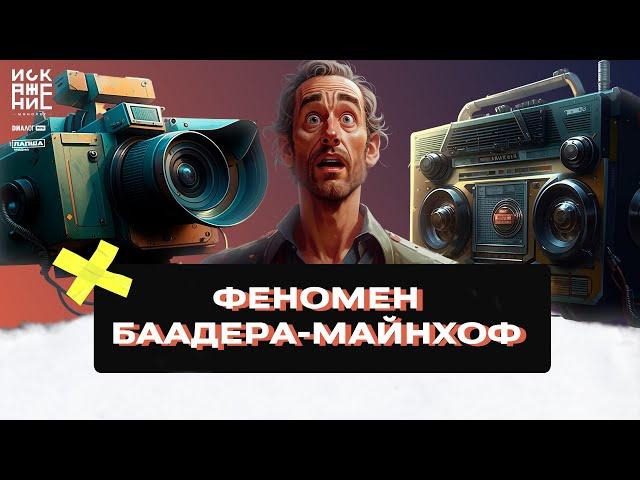 ФЕНОМЕН БААДЕРА-МАЙНХОФ (ИЛЛЮЗИЯ ЧАСТОТНОСТИ) / ИСКАЖЕНИЕ.МОНОЛОГ #3