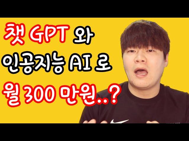 유튜버들이 말하는 챗GPT와 인공지능 AI로 월 300 만원 버는 4 가지 방법