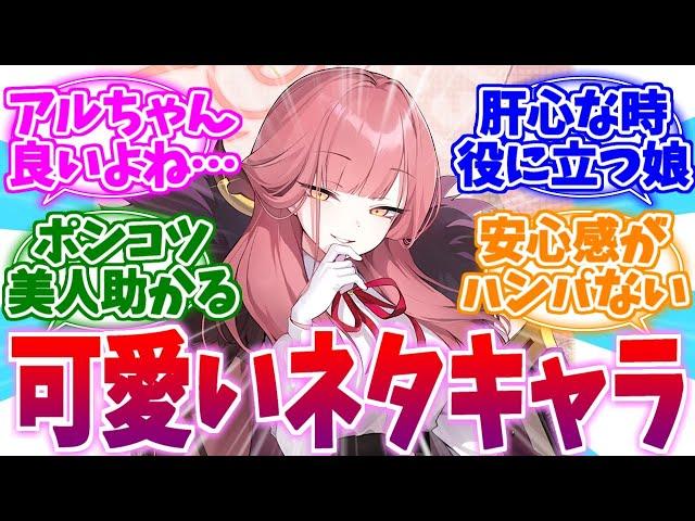 ネタキャラっぽいけどやっぱり可愛いアルちゃんへの反応集【ブルーアーカイブ/ブルアカ/反応集】