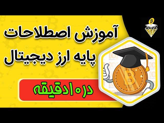 آموزش اصطلاحات پایه در دنیای ارزهای دیجیتال Explain Crytp to Complete BEGINNERS!