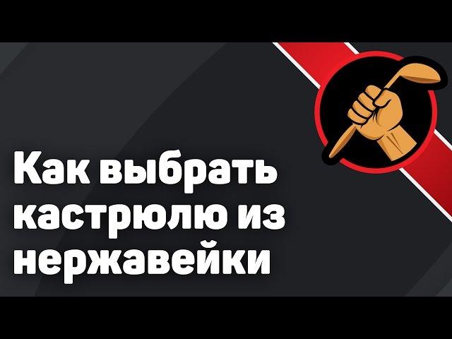 Как выбрать ПРАВИЛЬНУЮ кастрюлю из нержавейки