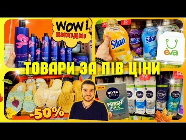 Єва ️ СУПЕР ЗНИЖКИ –50% ️ ТІЛЬКИ НА ВИХІДНІ ‼️ #Єва #косметика #акція #знижка #ціни #шопінг