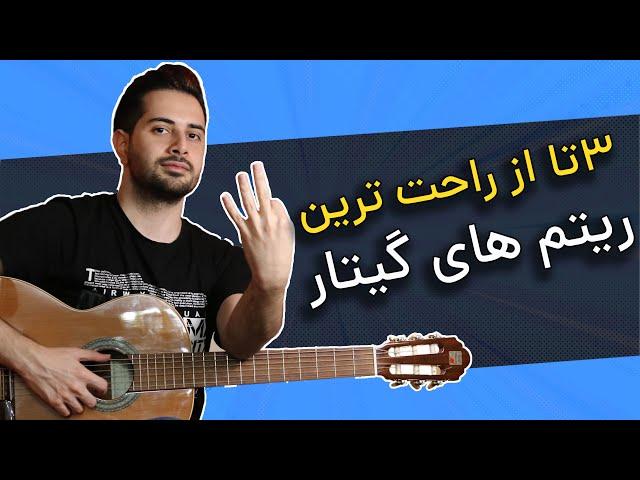 آموزش 3 ریتم ساده گیتار