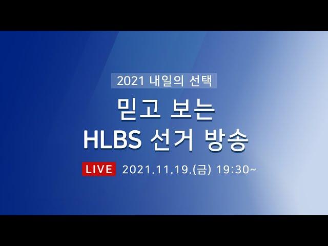 한림대학교 방송국 '2021 내일의 선택' 선거 공청회 실시간 스트리밍