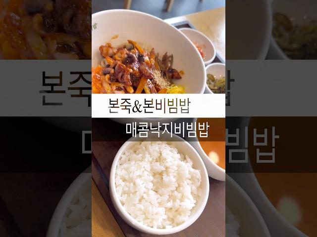 #본비빔밥 #비빔밥 #키네마스터 #매콤낙지비빔밥 #낙지 #맛집