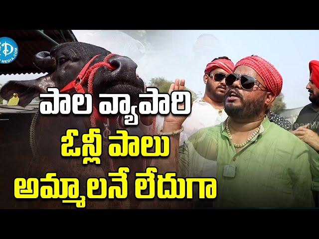 పాల వ్యాపారి ఓన్లీ పాలు అమ్మాలనే లేదుగా |Hyderabad Milk Business Man Madhu Yadav |Madhu Yadav palace