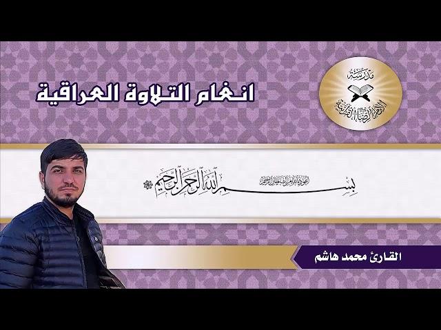 القارئ محمد هاشم عسكر...الحياوي والجبوري