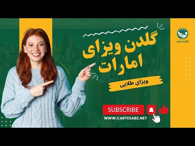 گلدن ویزای امارات (ویزای طلایی)