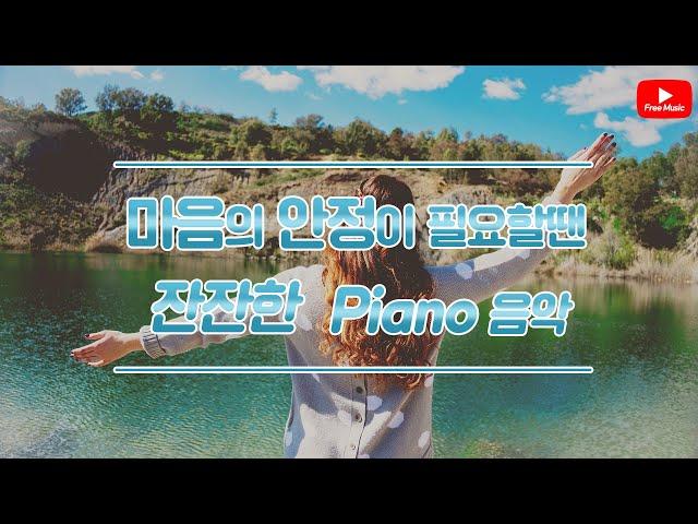 [저작권 없는 무료 BGM]마음의 안정을주는 잔잔한 Piano - 저작권 없는 노래다운 오디오라이브러리