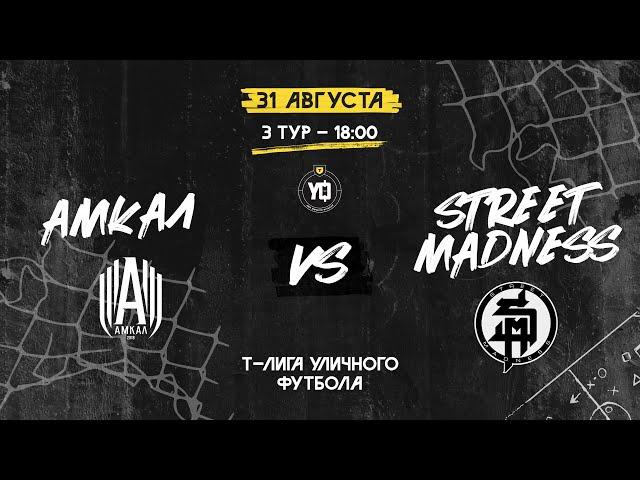 АМКАЛ vs STREET MADNESS, 3 тур | Т-Лига уличного футбола 2024