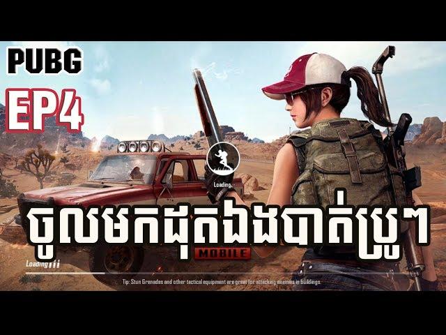 ចូលមកដុតឯងបាត់ប្រូៗ/Funny PUBG #EP4/By.TinfyHappy