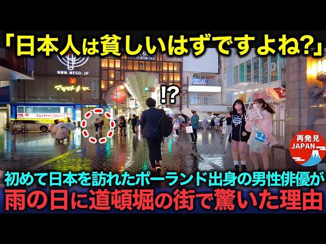 【海外の反応】「日本人は貧しくなかったですか？」初めて日本を訪れたポーランド出身の俳優が、雨の日に街で驚いた理由