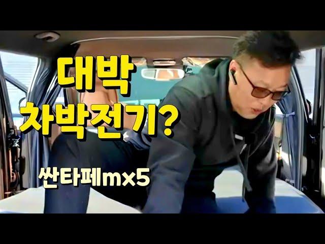 차박엔 역시 싼타페 MX5 차박전기 하이브리드 차박전기 무시동히터 차박세팅