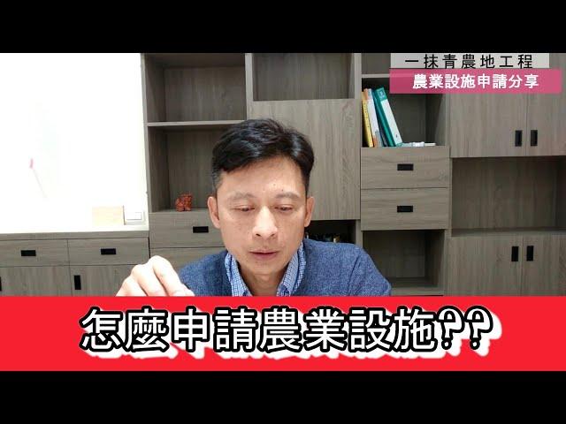 【一抹青農地工程】農業設施申請實戰分享資材室申請(一)