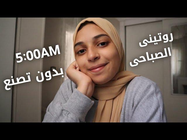 روتيني الصباحي المختلف شويتين