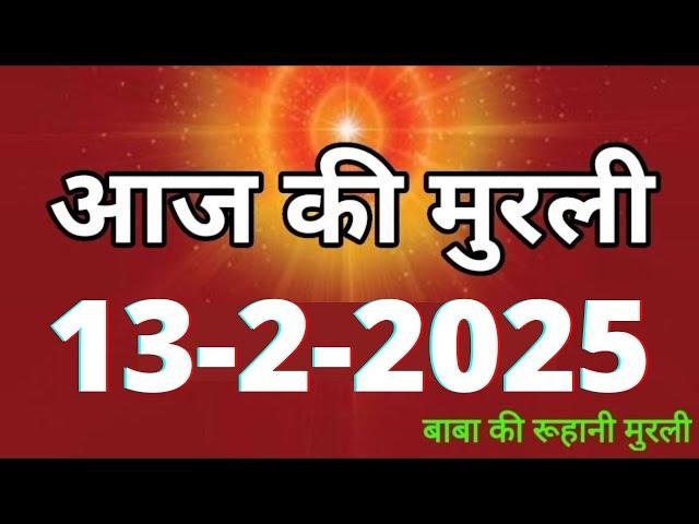 Aaj ki Murli/ 13 February 2025/ आज की मुरली 13-2-2025 | Daily Murli/ Today murli / aaj ki murali