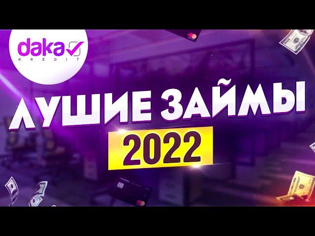 Лучшие микрозаймы 2022. Какой займ лучше взять?