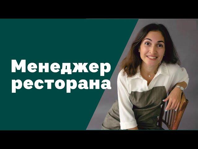 Менеджер ресторана | Амина Фатуллаева