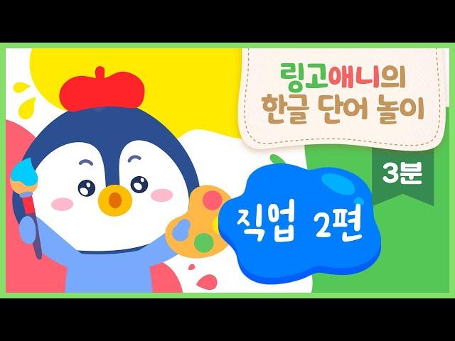 [한글 단어 공부] 유아 직업 놀이 | 낱말 카드 | 퀴즈 놀이 | 링고애니