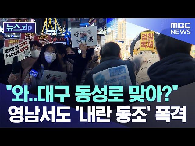 "와..대구 동성로 맞아?" 영남서도 '내란 동조' 폭격 [뉴스.zip/MBC뉴스]