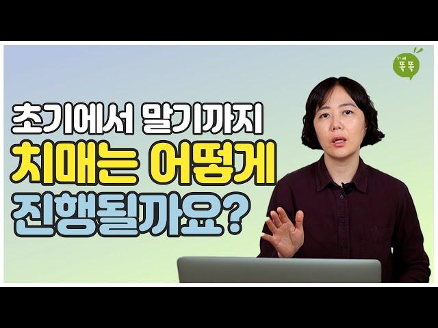 치매가 어떻게 진행되는지 알고 계신가요? / 치매 초기에서 말기까지 알려드릴게요