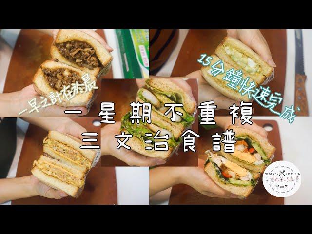 15分鐘快速早餐 一星期不重複三文治食譜 Morning Sandwich in 1 week 一日之計在於晨