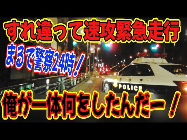 俺が何をした？警察24時みたいな緊急走行からのばんかけ！俺はGカップちゃんと遊ぶんだから邪魔するな！