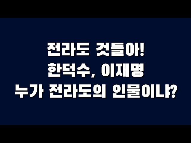 전라도 것들아! 한덕수, 이재명 누가 전라도의 인물이냐?