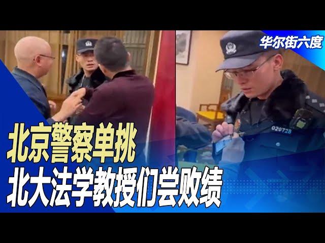 北京警察单挑北大法学教授们尝败绩；裁判文书又上网：从未叫停｜华尔街六度