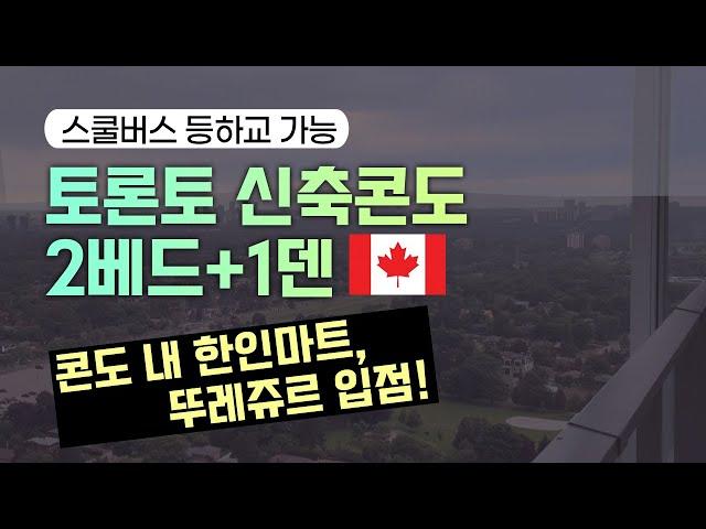 토론토 콘도 계약 후기, 2베드+1덴, 신축콘도, 콘도 내 한인마트, 뚜레쥬르 입점, 스쿨버스 등하교 가능, 캐나다 조기유학을 위한 최적의 콘도, 토론토 조기유학, 밴쿠버 조기유학