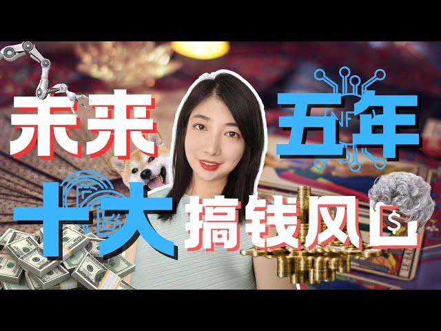 经济下行，未来十年的10大造富方向，创业，搞钱必看！