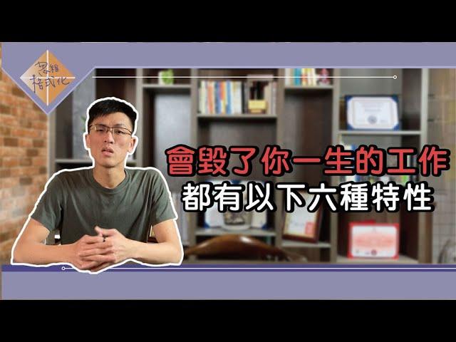 職涯規劃｜會毀了你一生的工作都有以下六種特性｜思維格式化