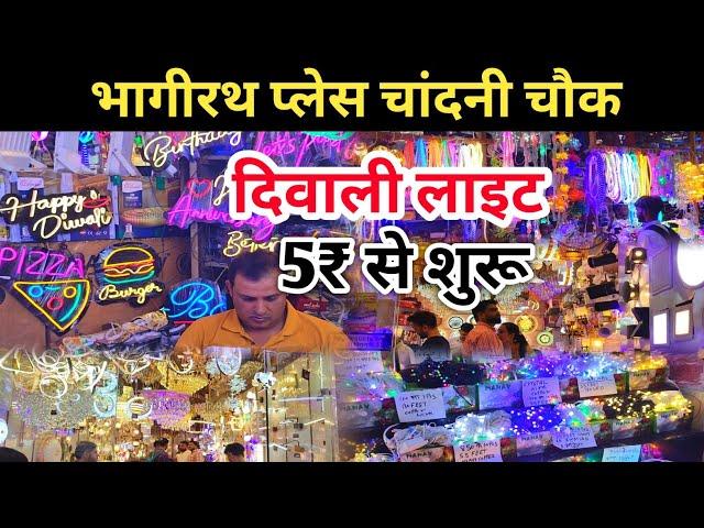 5₹ से भागीरथ पैलेस चंदानी चौक Bhagirath place light market | Diwali Ladi Market |Delhi Lights Market