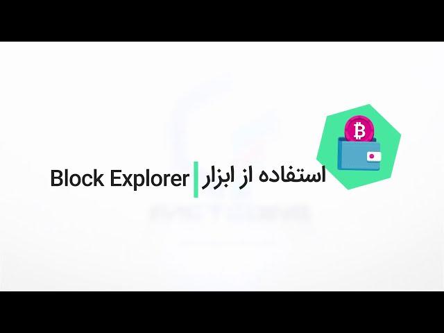 آموزش کار با ابزار block explorer