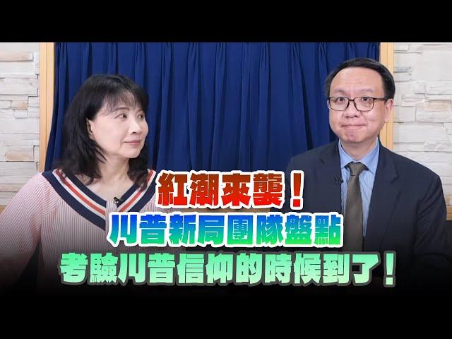 '24.11.12【財經起床號】李大中教授談「紅潮來襲！川普新局團隊盤點 考驗川普信仰的時候到了！」