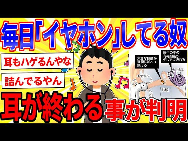 毎日「イヤホン」してる奴、耳が終ることが判明【2ch面白いスレゆっくり解説】