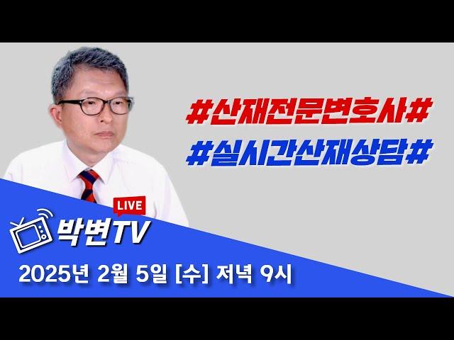 [박변TV라이브(410회)] 실시간 산재상담-2025/2/5(수) #상담전화:02-3487-5672,#산재전문변호사,#손해배상전문변호사