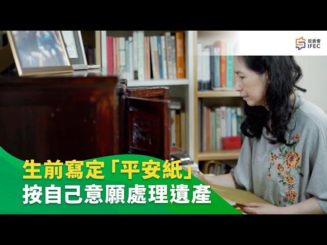 安排身後事｜投委會｜IFEC