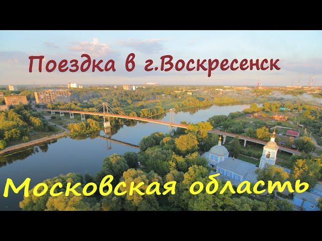 29. Московская область. Что посмотреть в г. Воскресенск???