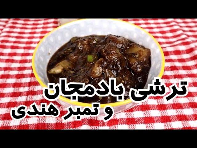 اموزش  ترشی بادمجان و تمبرهندی خوشمزه و آسان  در شهر باران