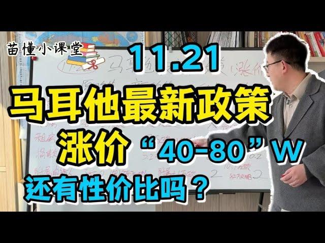 11.21解析—马耳他最新政策，涨价40-80万，还有性价比吗？