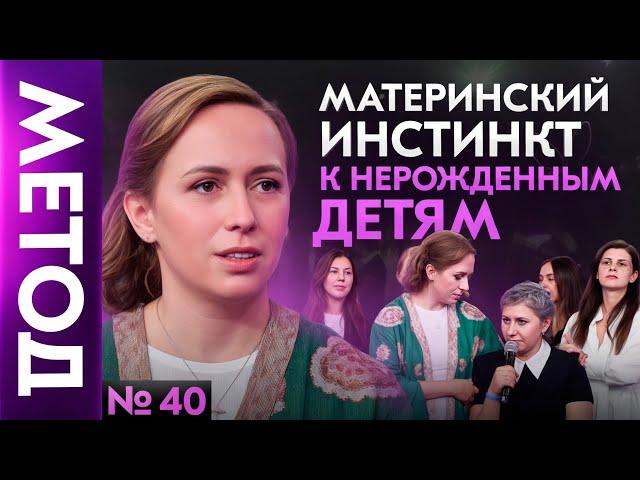 Как связаны цветы, животные и нерожденные дети? Материнская травма | Шоу МЕТОД #40