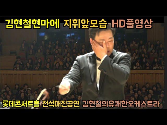 [공연]전석매진된 화제의공연! 김현철지휘 앞모습 HD 풀영상 The,concert that sold out all seats are all sold  out! 로시니:윌리암텔서곡